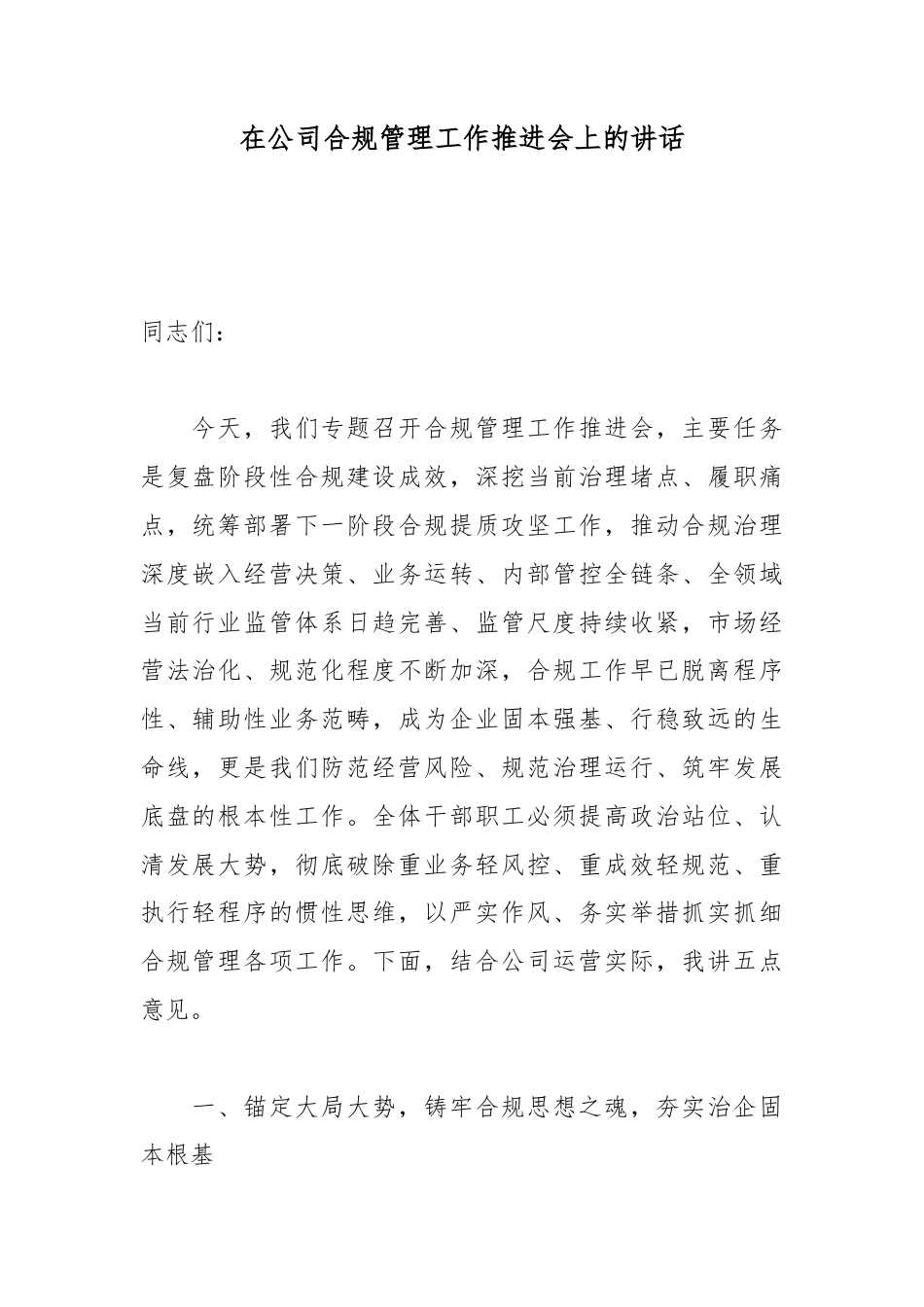 在公司合规管理工作推进会上的讲话_第1页