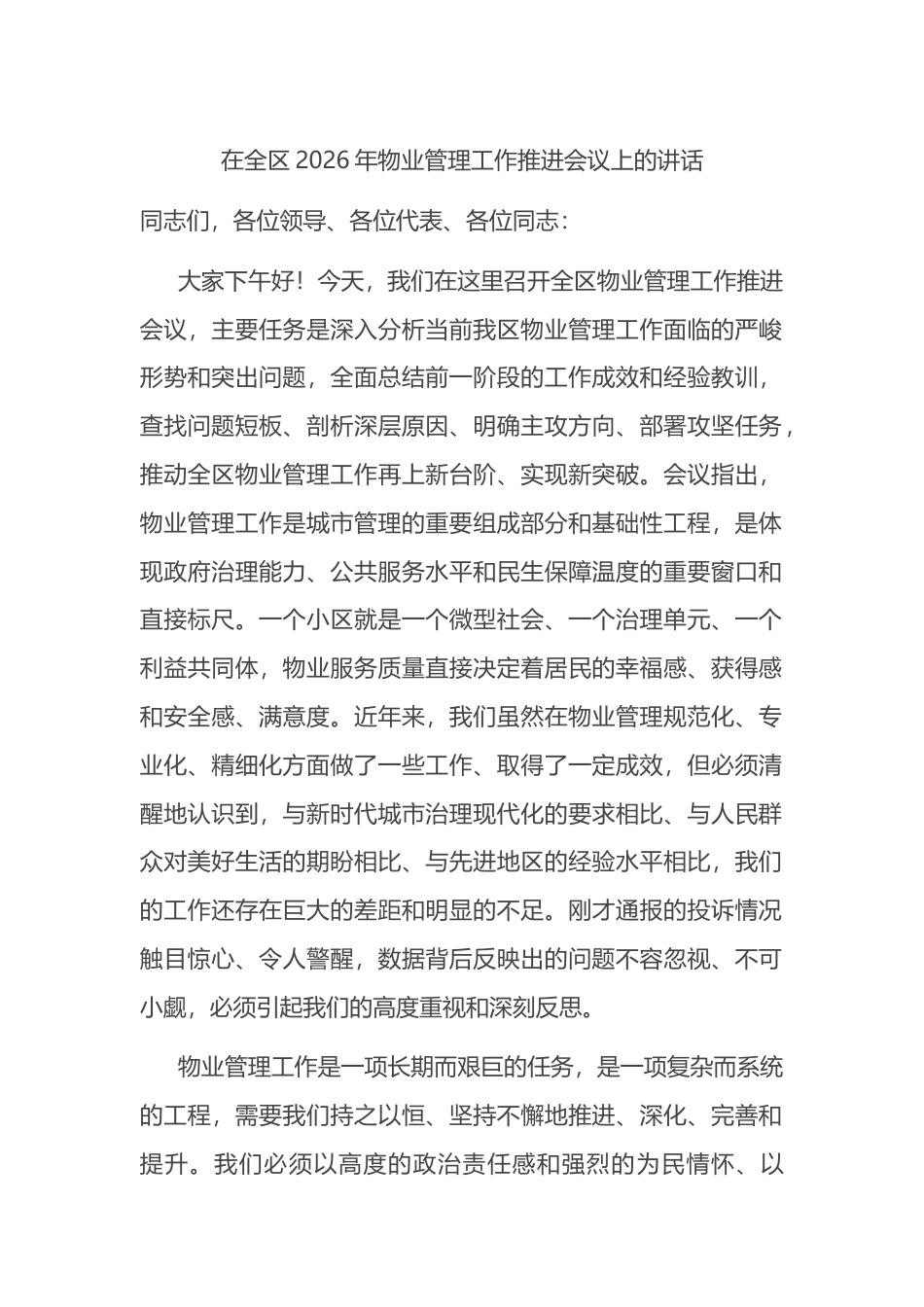 在全区2026年物业管理工作推进会议上的讲话_第1页