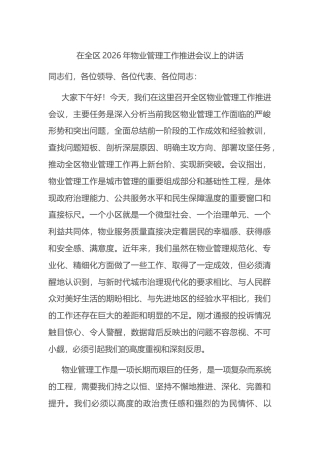 在全区2026年物业管理工作推进会议上的讲话