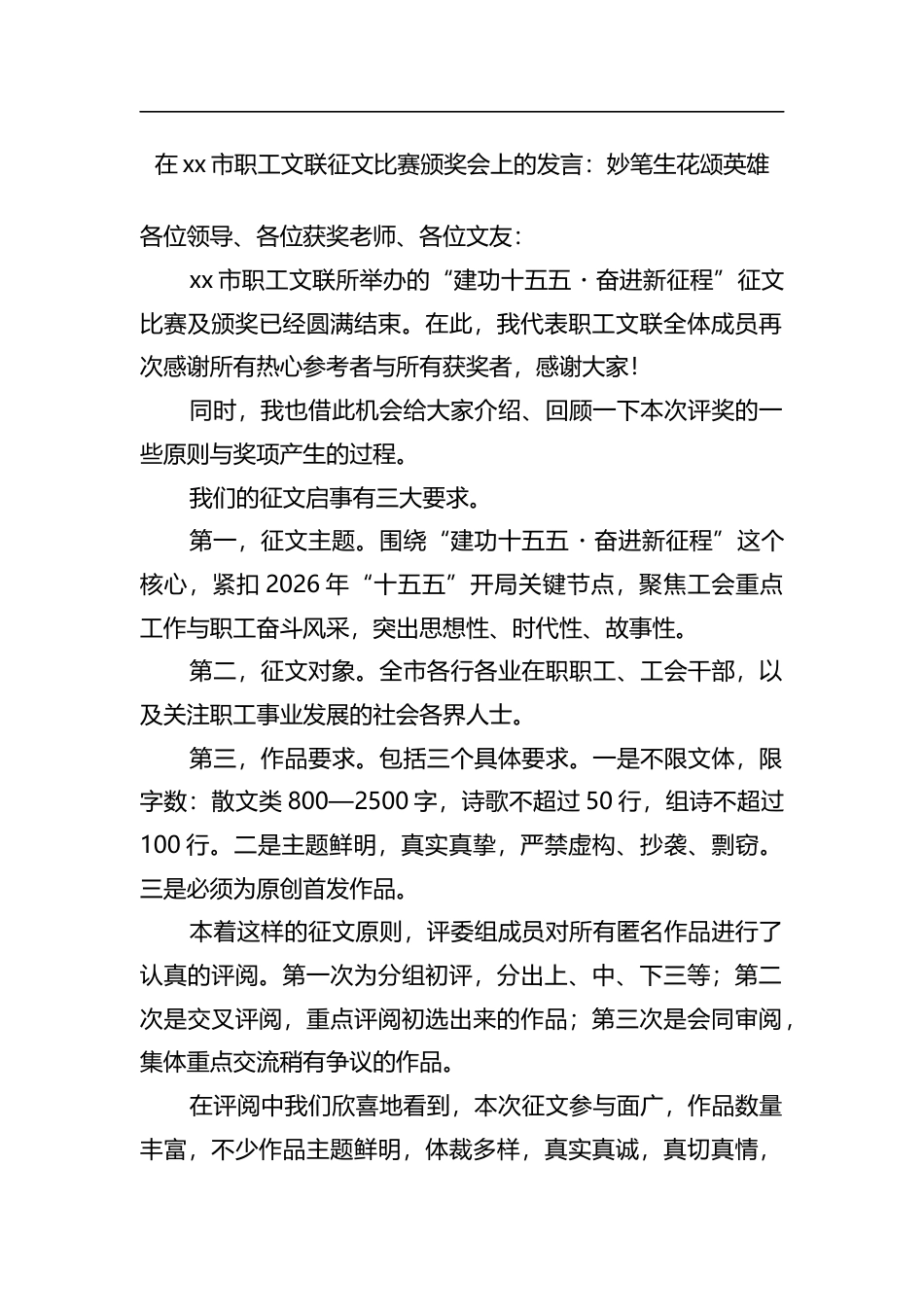 在XX市职工文联征文比赛颁奖会上的发言：妙笔生花颂英雄_第1页