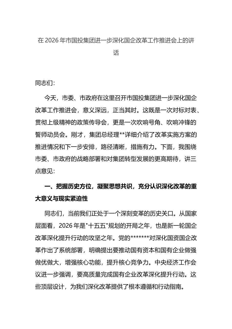 在2026年市国投集团进一步深化国企改革工作推进会上的讲话_第1页