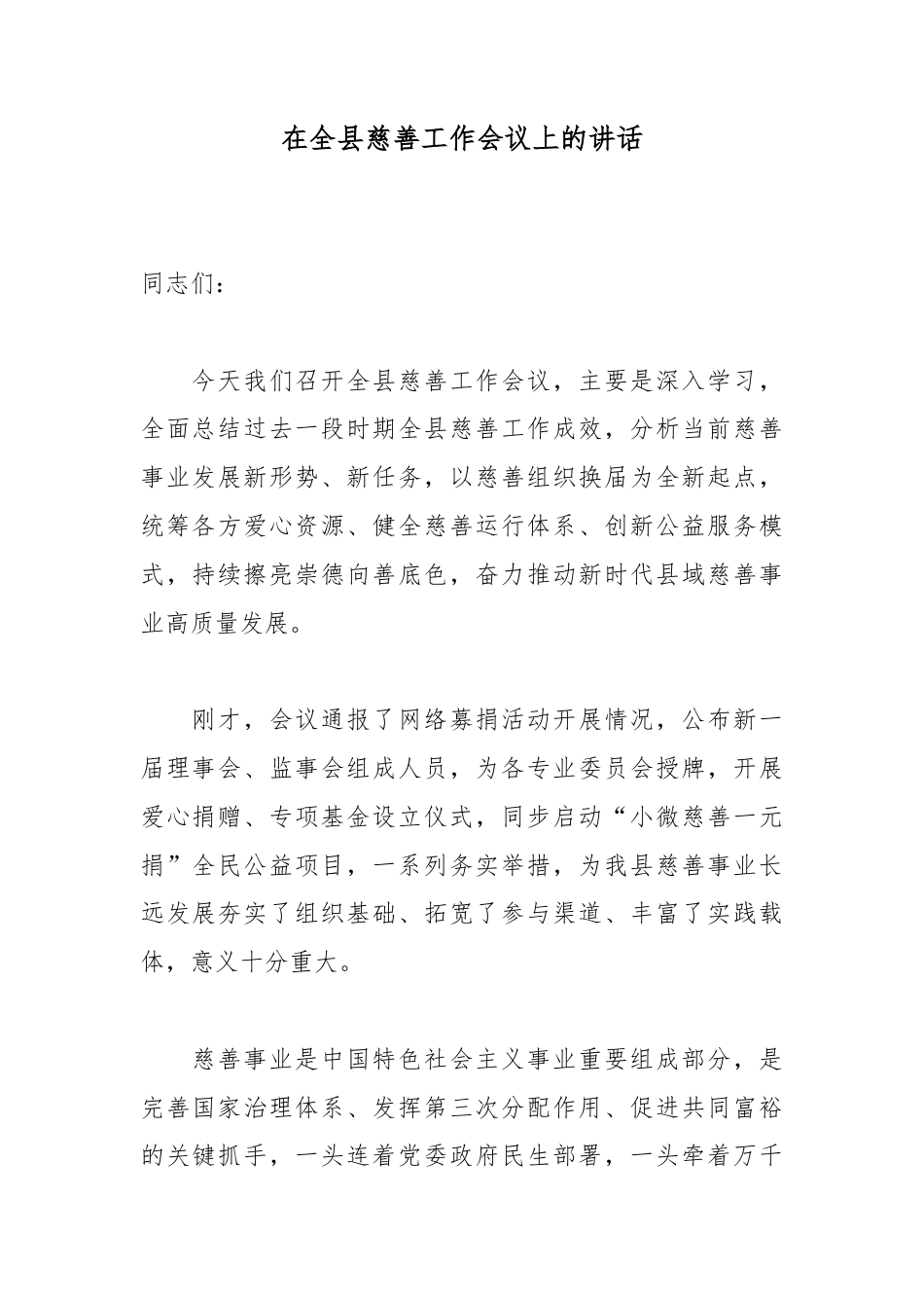 在全县慈善工作会议上的讲话_第1页