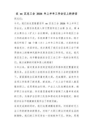 在XX区总工会2026年上半年工作会议上的讲话