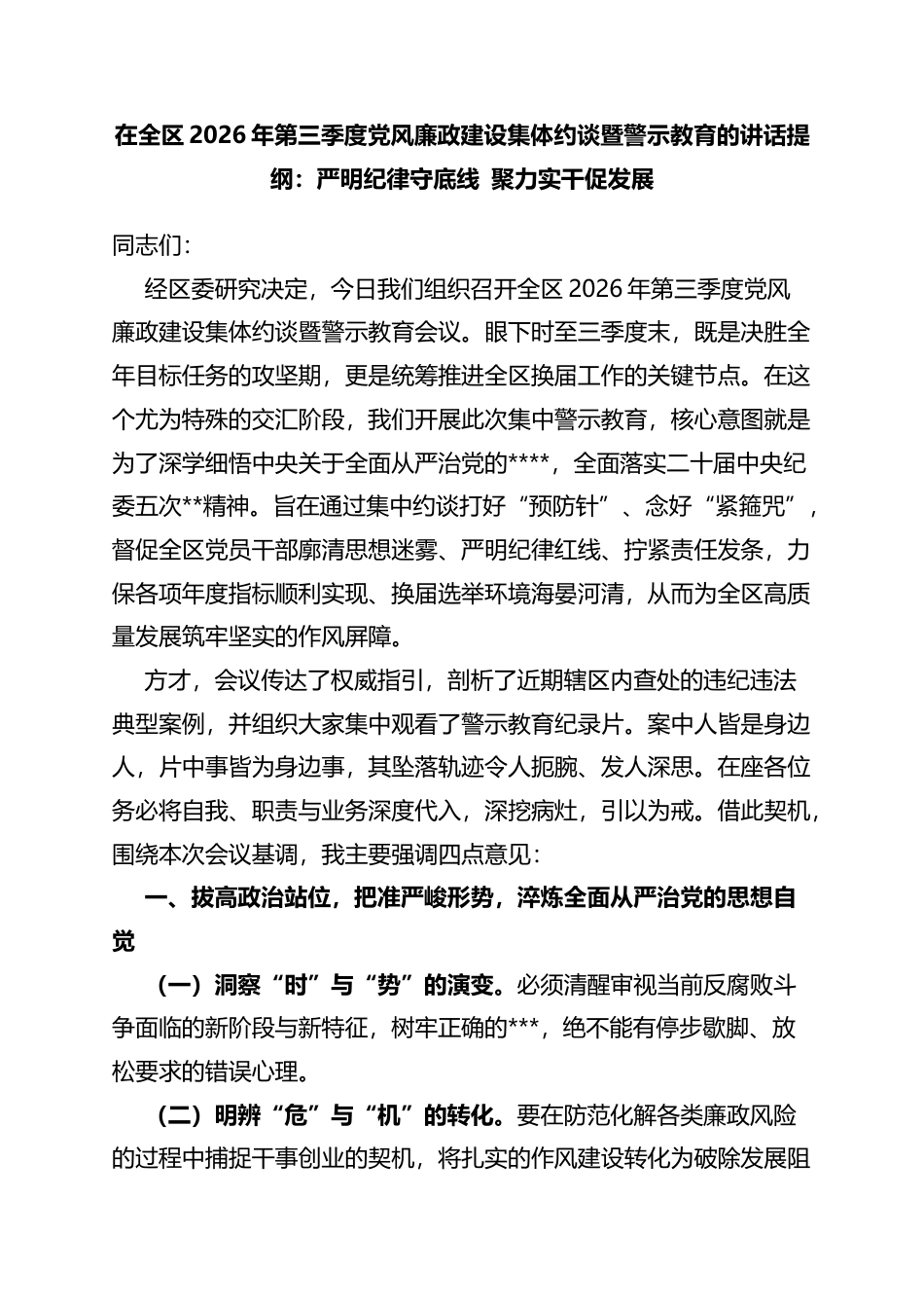在全区2026年第三季度党风廉政建设集体约谈暨警示教育的讲话提纲：严明纪律守底线+聚力实干促发展_第1页