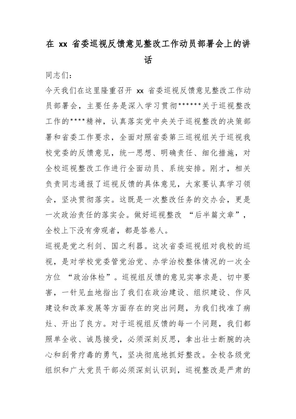 在XX省委巡视反馈意见整改工作动员部署会上的讲话_第1页