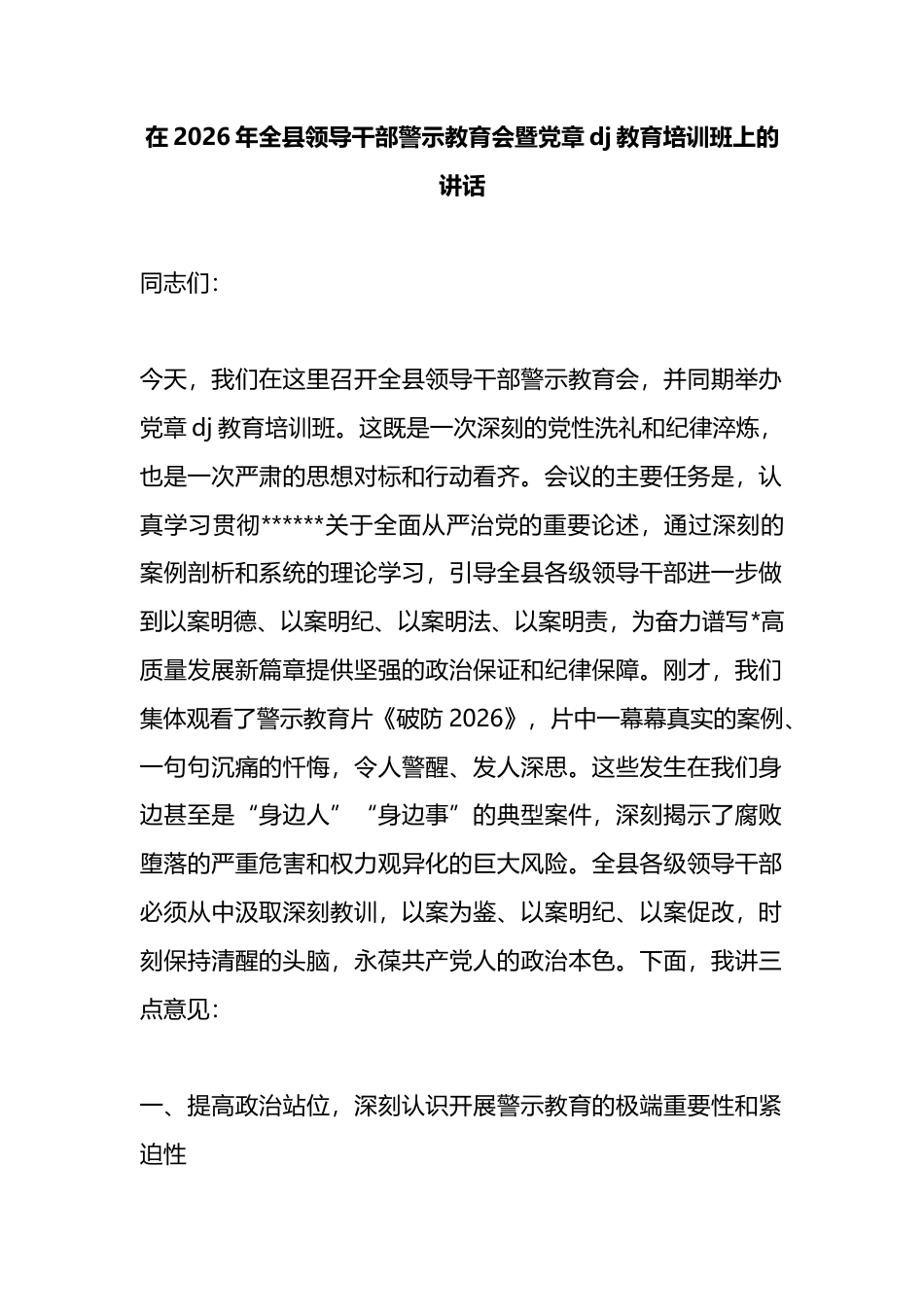 在2026年全县领导干部警示教育会暨党章党纪教育培训班上的讲话_第1页