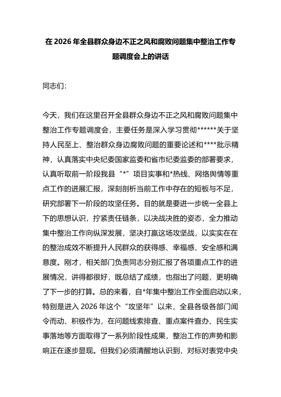 在2026年全县群众身边不正之风和腐败问题集中整治工作专题调度会上的讲话_第1页