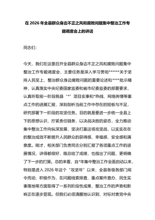 在2026年全县群众身边不正之风和腐败问题集中整治工作专题调度会上的讲话