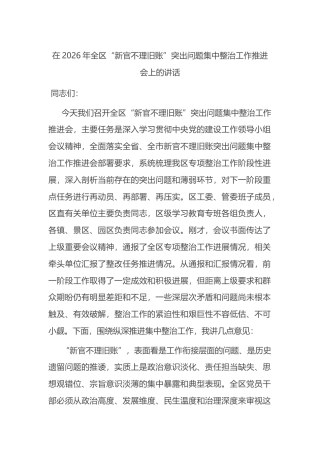 在2026年全区“新官不理旧账”突出问题集中整治工作推进会上的讲话