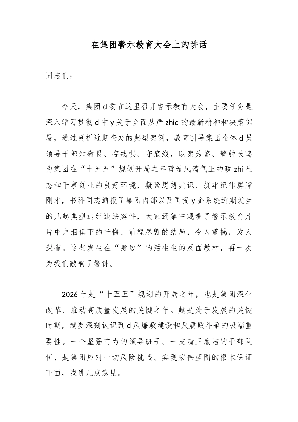 在集团警示教育大会上的讲话_第1页