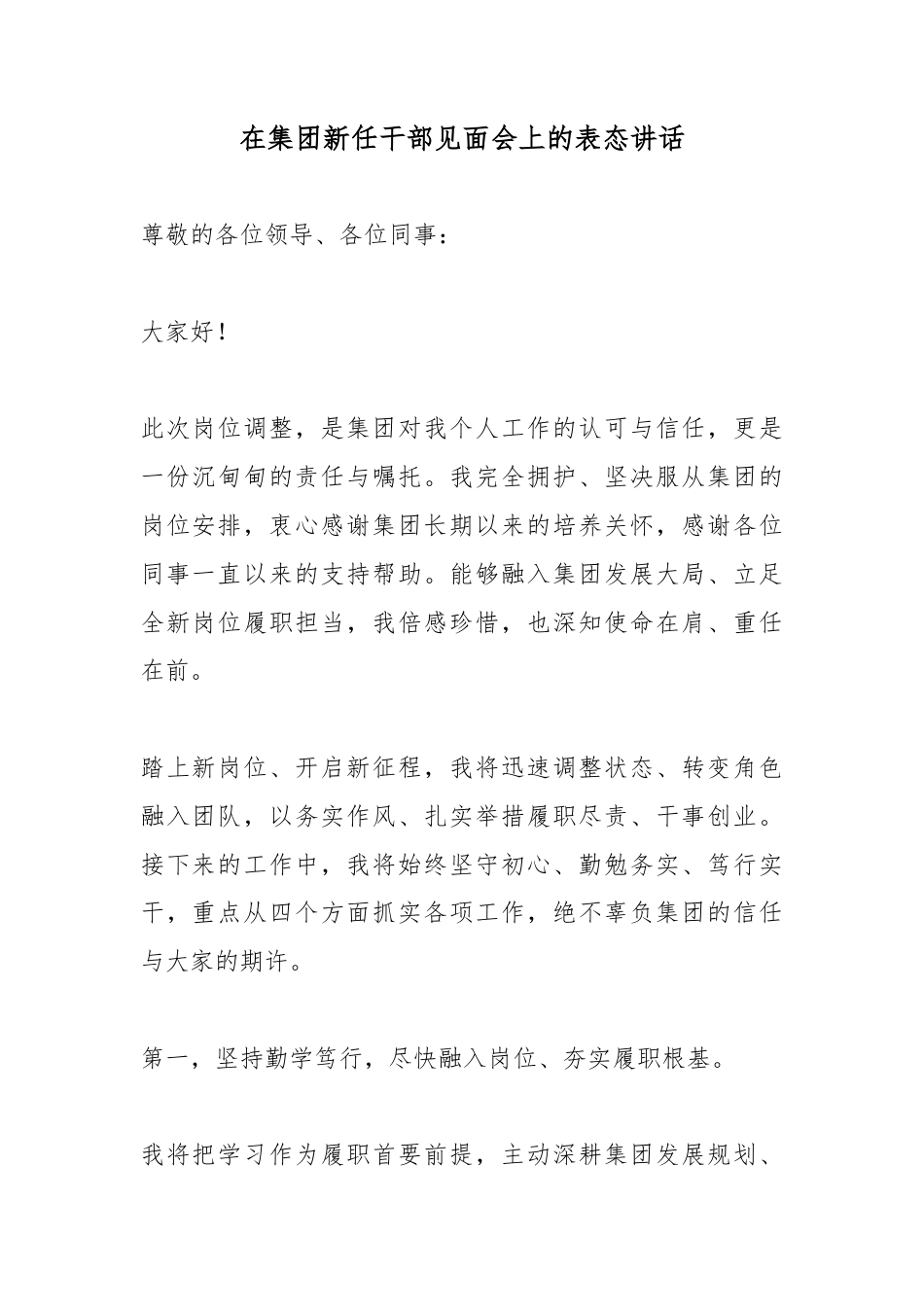 在集团新任干部见面会上的表态讲话_第1页