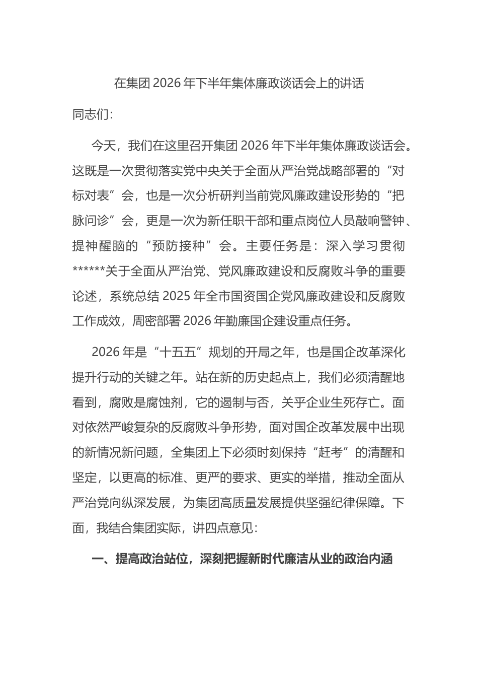 在集团2026年下半年集体廉政谈话会上的讲话_第1页