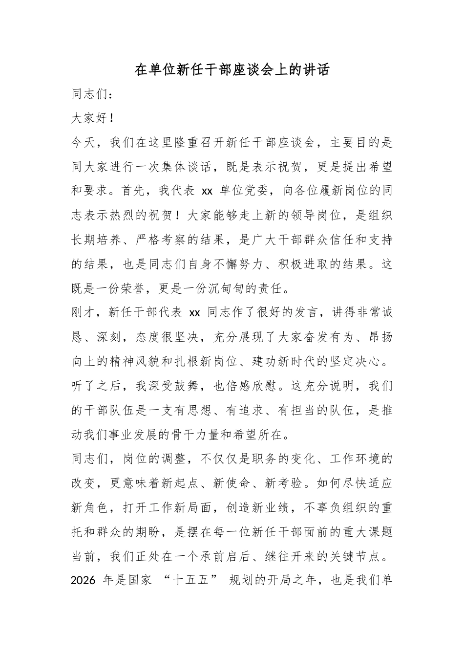 在单位新任干部座谈会上的讲话_第1页