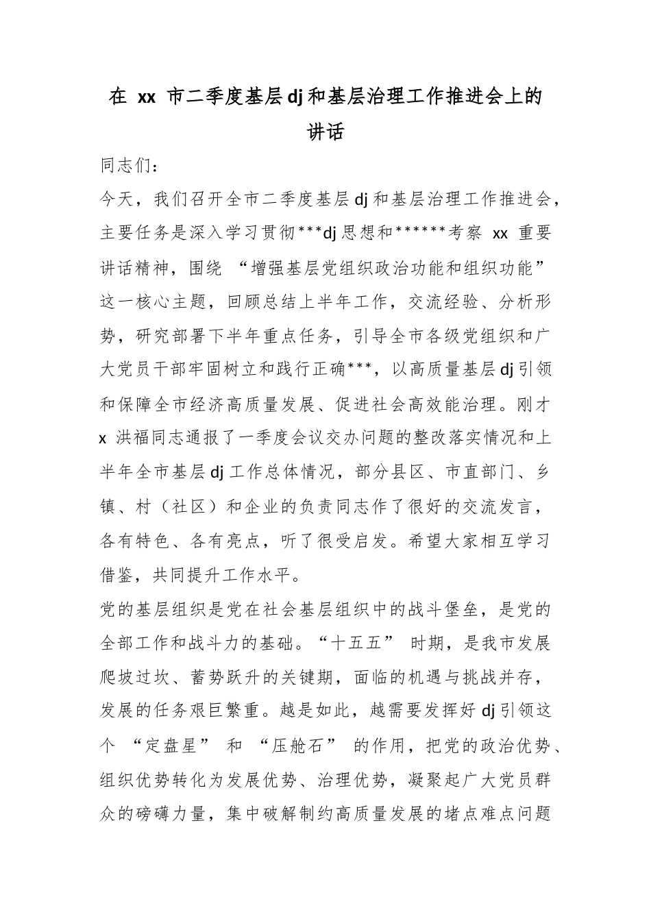 在XX市二季度基层X建和基层治理工作推进会上的讲话_第1页