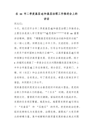 在XX市二季度基层X建和基层治理工作推进会上的讲话
