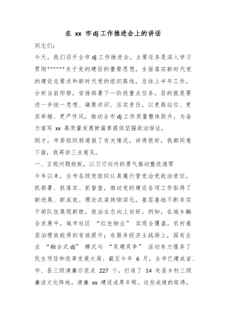 在XX市X建工作推进会上的讲话