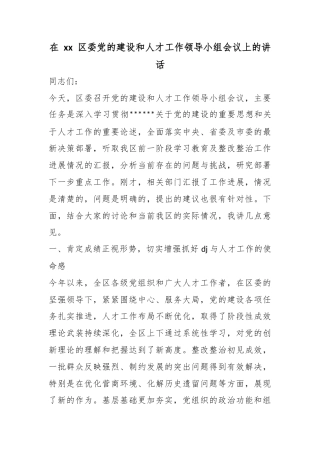 在XX区委X的建设和人才工作领导小组会议上的讲话