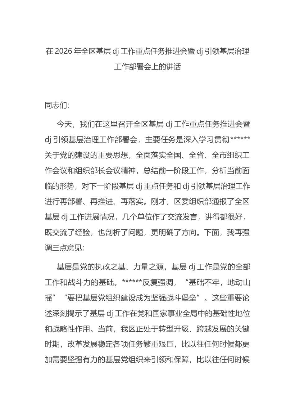 在2026年全区基层党建工作重点任务推进会暨党建引领基层治理工作部署会上的讲话_第1页