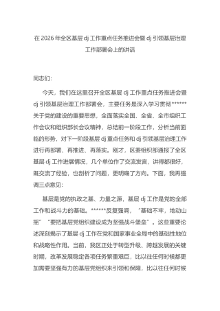 在2026年全区基层党建工作重点任务推进会暨党建引领基层治理工作部署会上的讲话