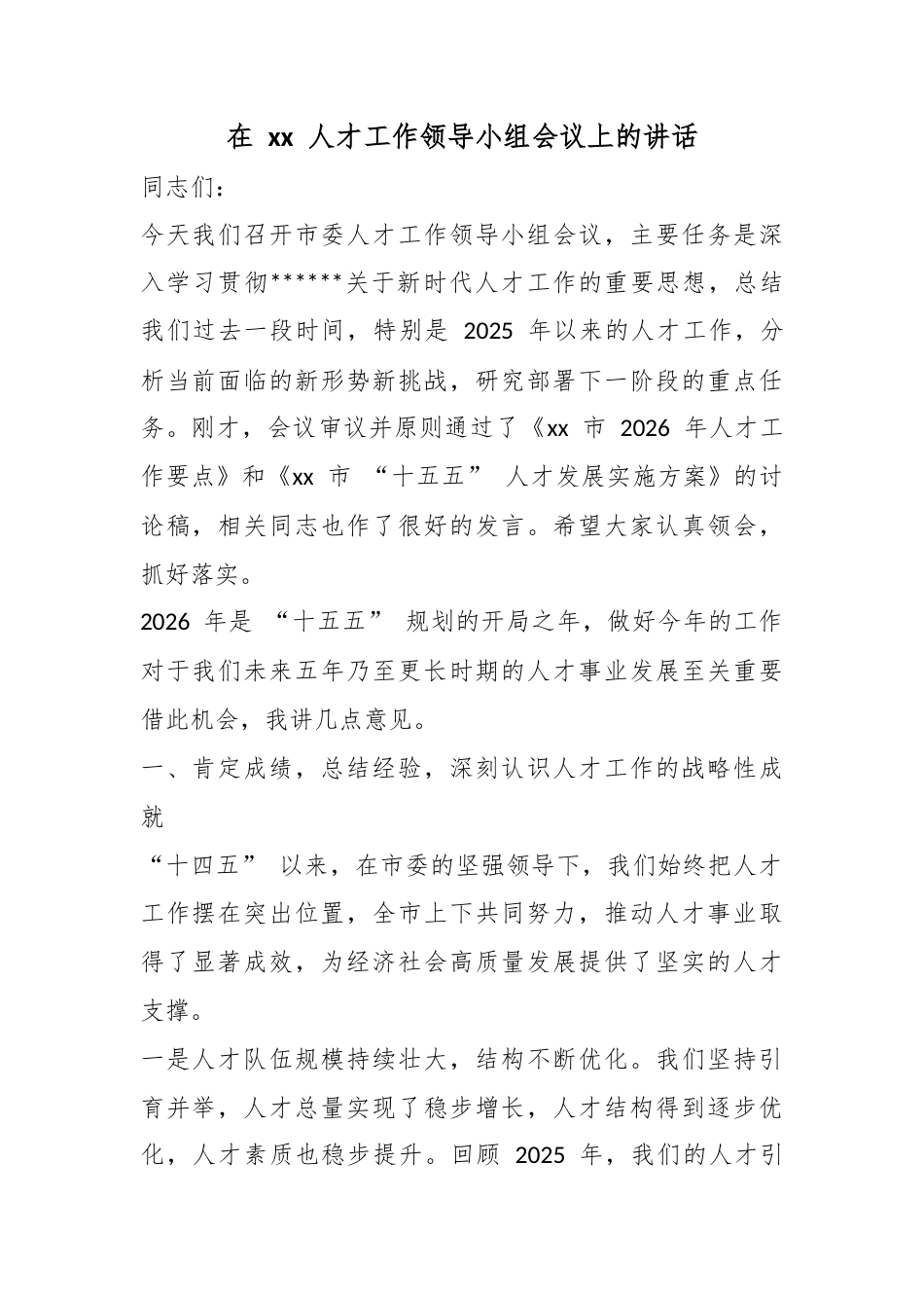 在XX人才工作领导小组会议上的讲话_第1页