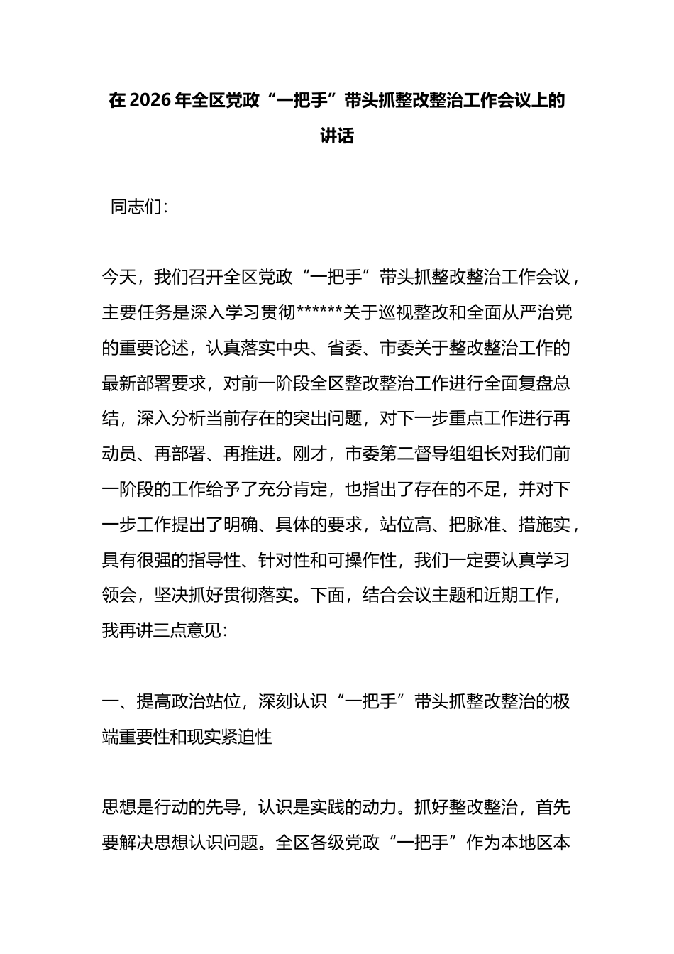 在2026年全区党政“一把手”带头抓整改整治工作会议上的讲话_第1页