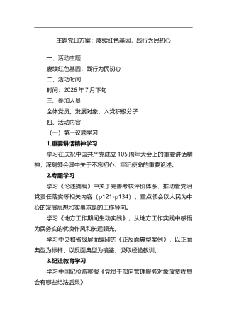 主题党日方案：赓续红色基因，践行为民初心