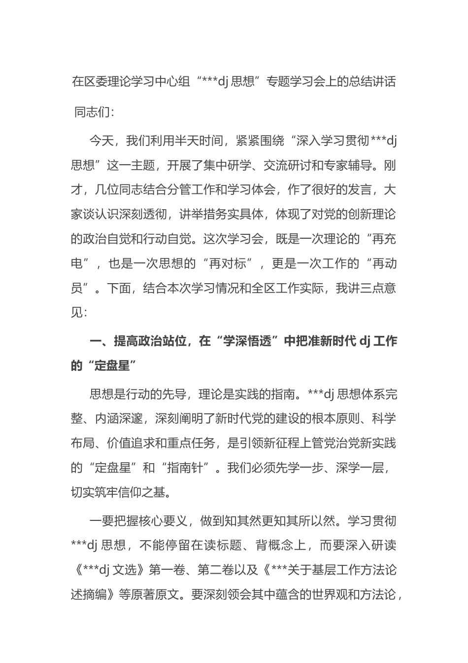在区委理论学习中心组“党党建思想”专题学习会上的总结讲话_第1页