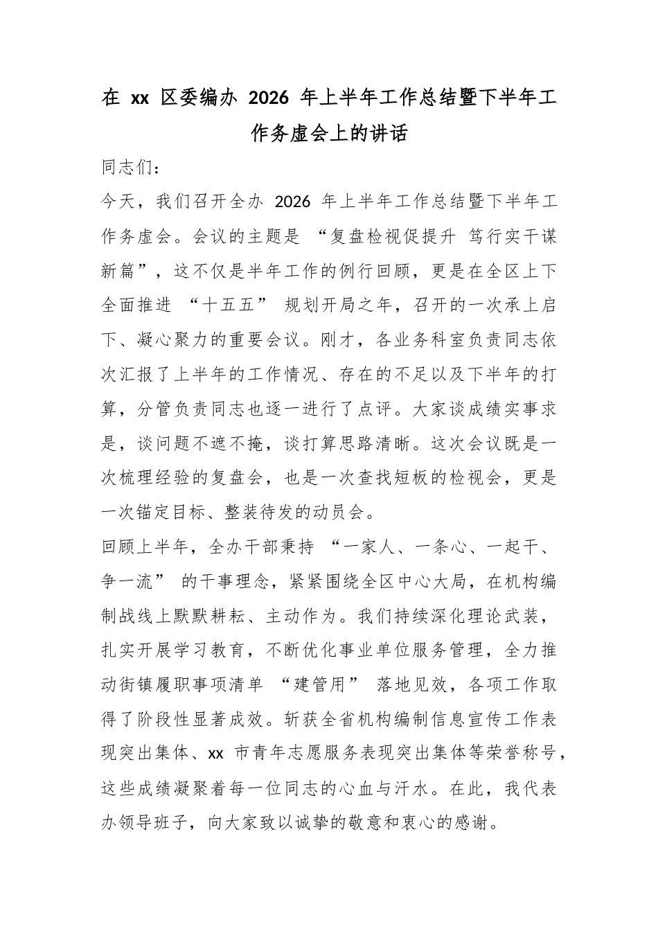 在XX区委编办2026年上半年工作总结暨下半年工作务虚会上的讲话_第1页