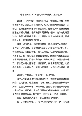中学校长在2026届九年级毕业典礼上的致辞