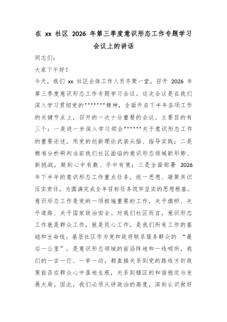 在XX社区2026年第三季度意识形态工作专题学习会议上的讲话