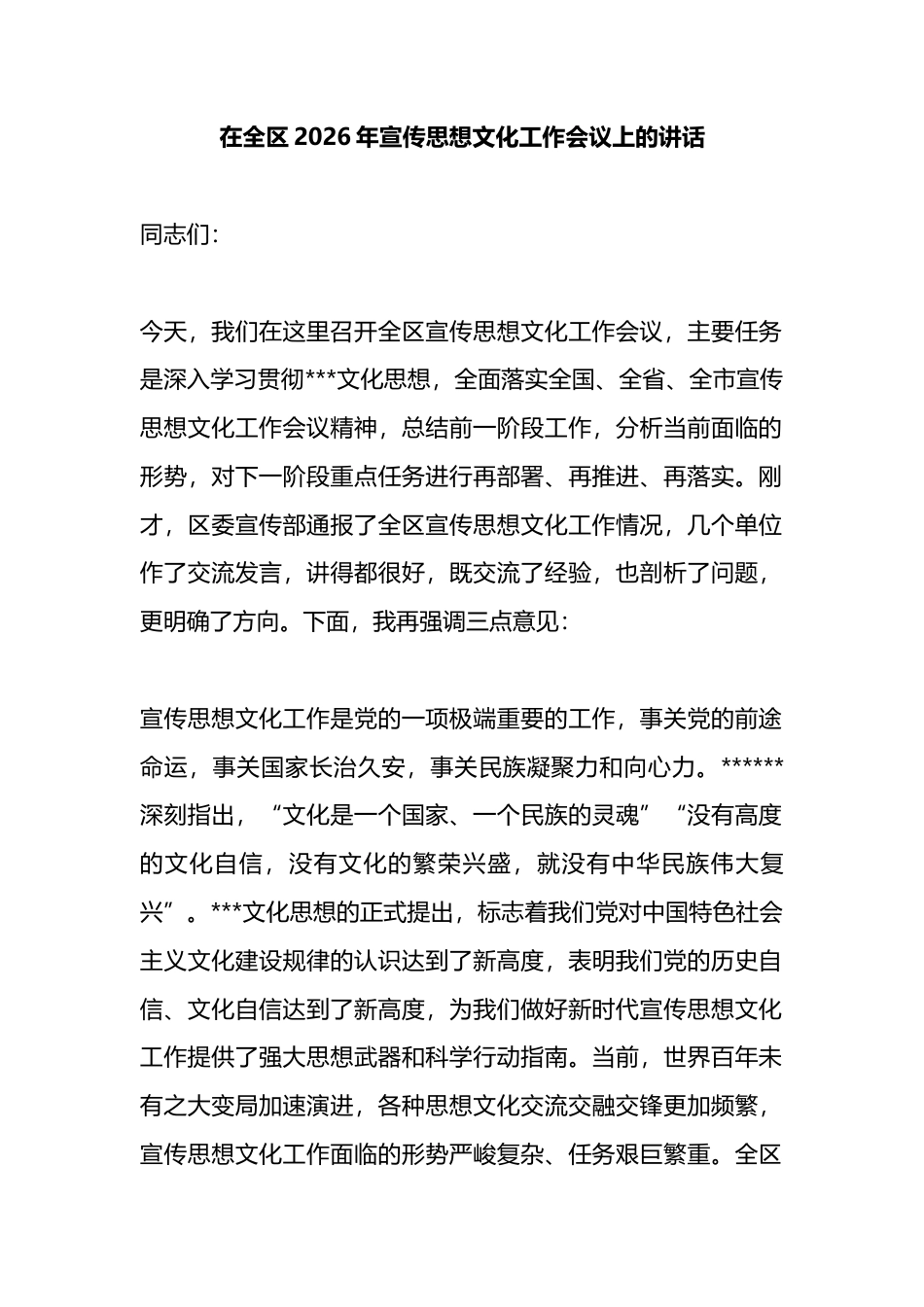 在全区2026年宣传思想文化工作会议上的讲话_第1页