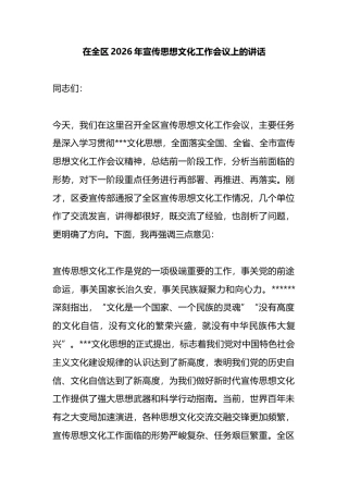 在全区2026年宣传思想文化工作会议上的讲话