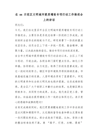 在XX示范区文明城市提质增效专项行动工作推进会上的讲话