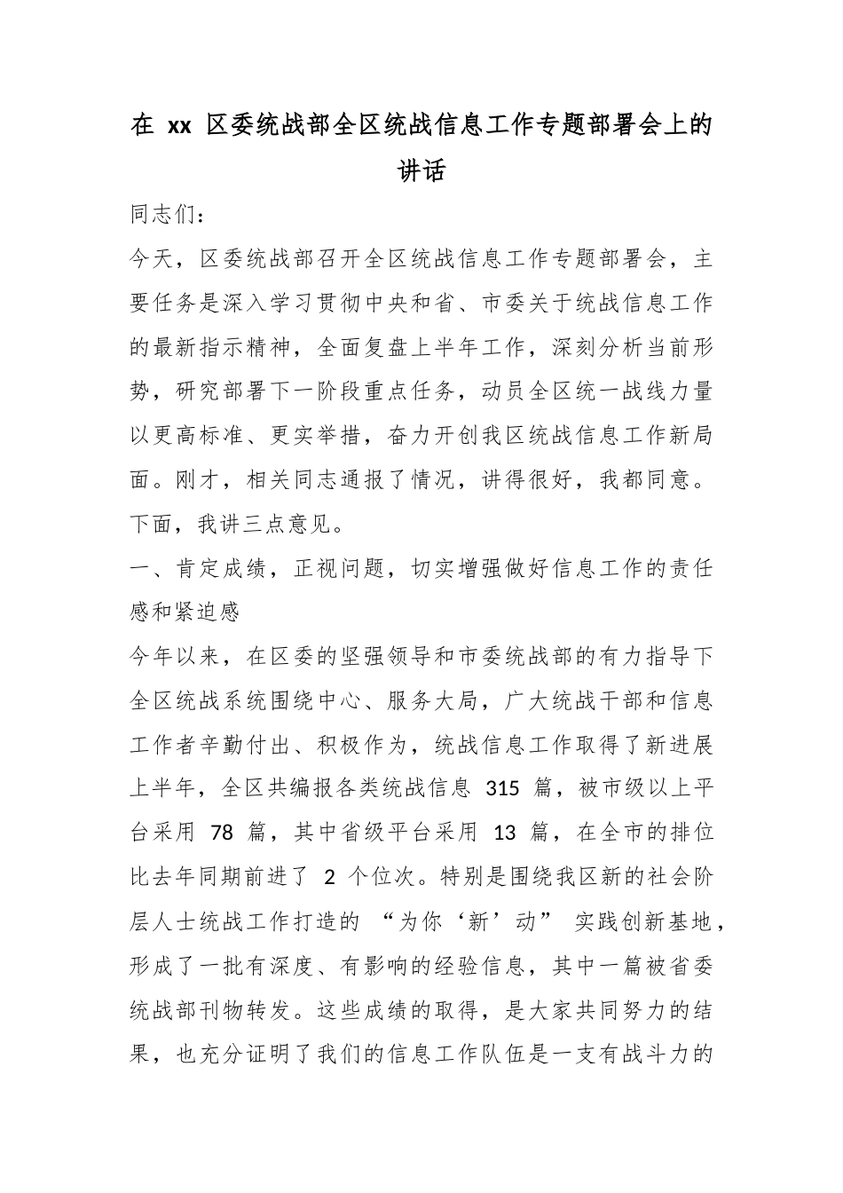 在XX区委统战部全区统战信息工作专题部署会上的讲话_第1页