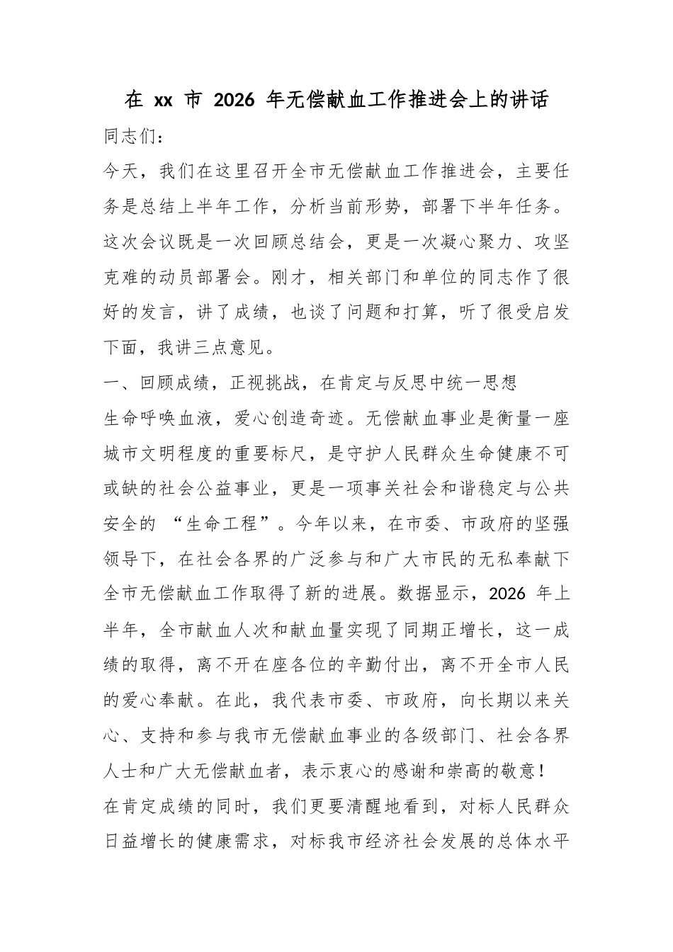 在XX市2026年无偿献血工作推进会上的讲话_第1页