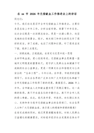 在XX市2026年无偿献血工作推进会上的讲话