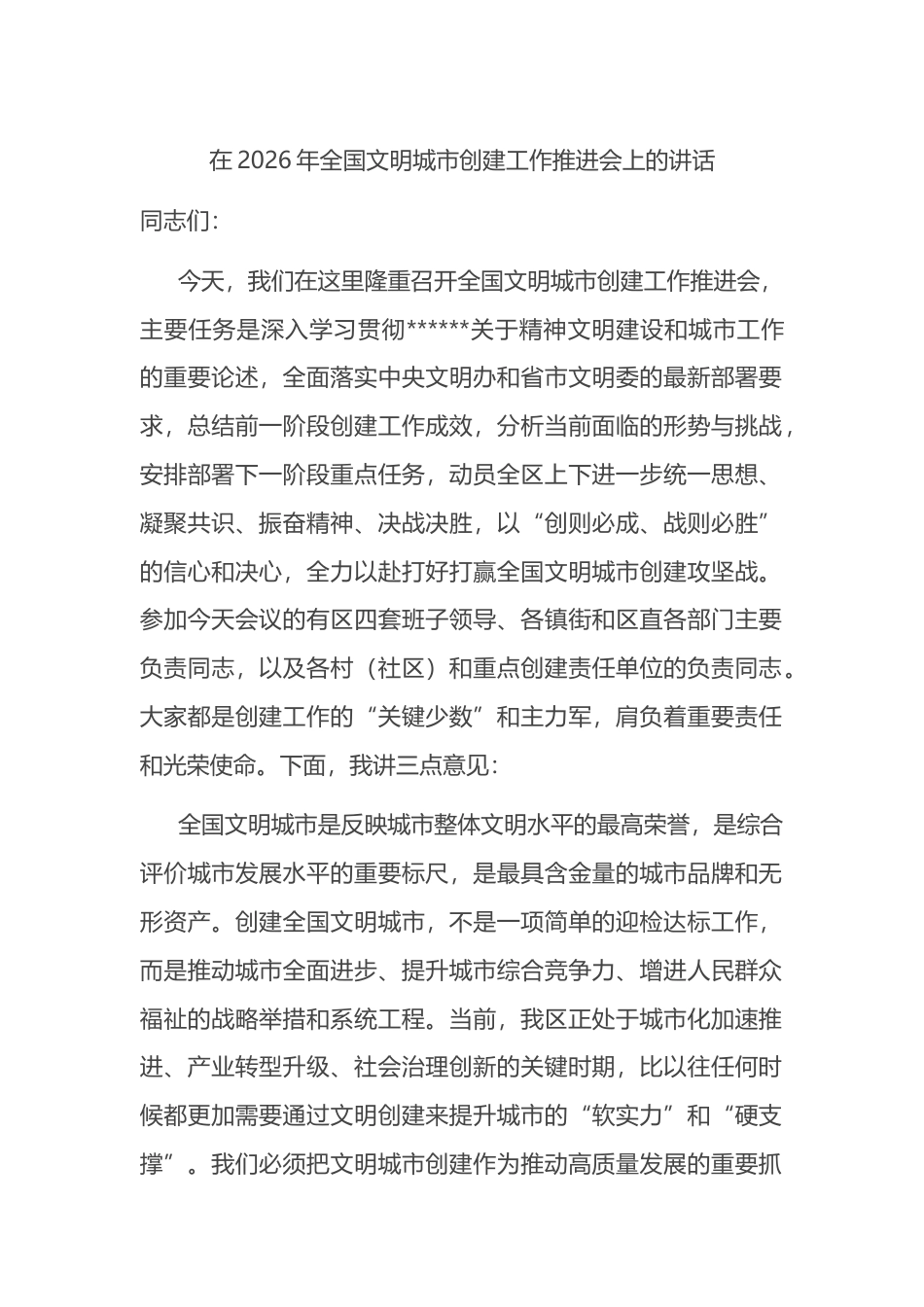 在2026年全国文明城市创建工作推进会上的讲话_第1页