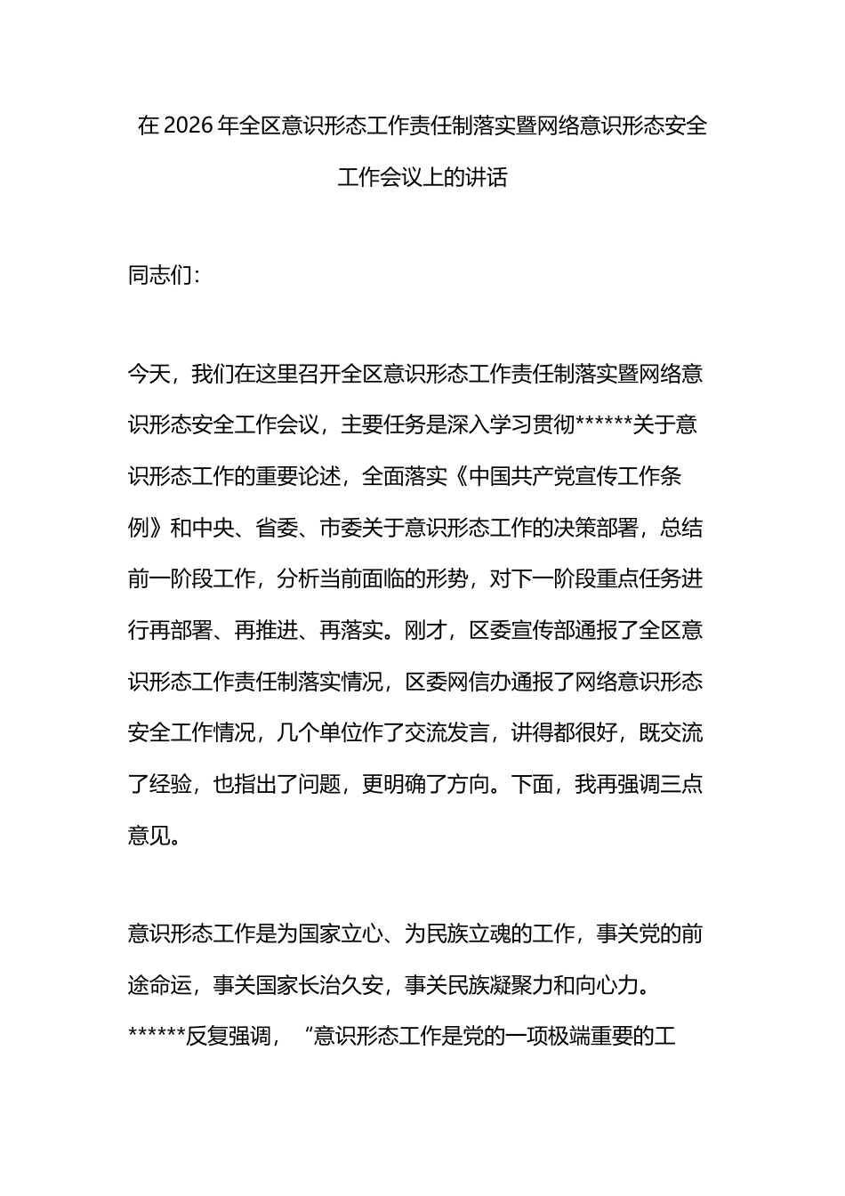 在2026年全区意识形态工作责任制落实暨网络意识形态安全工作会议上的讲话_第1页