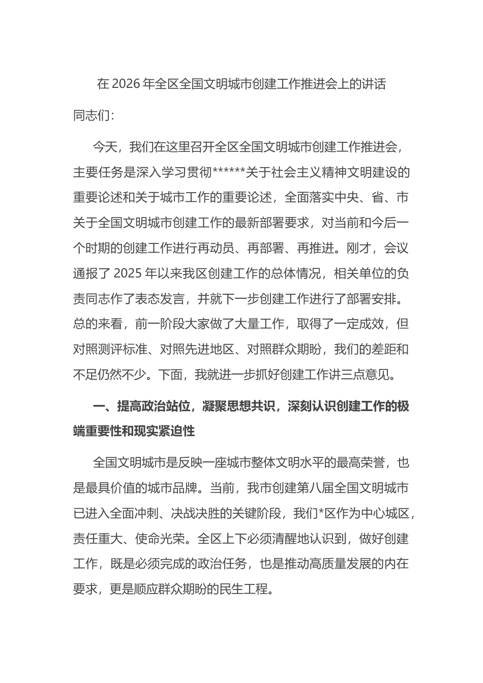 在2026年全区全国文明城市创建工作推进会上的讲话_第1页