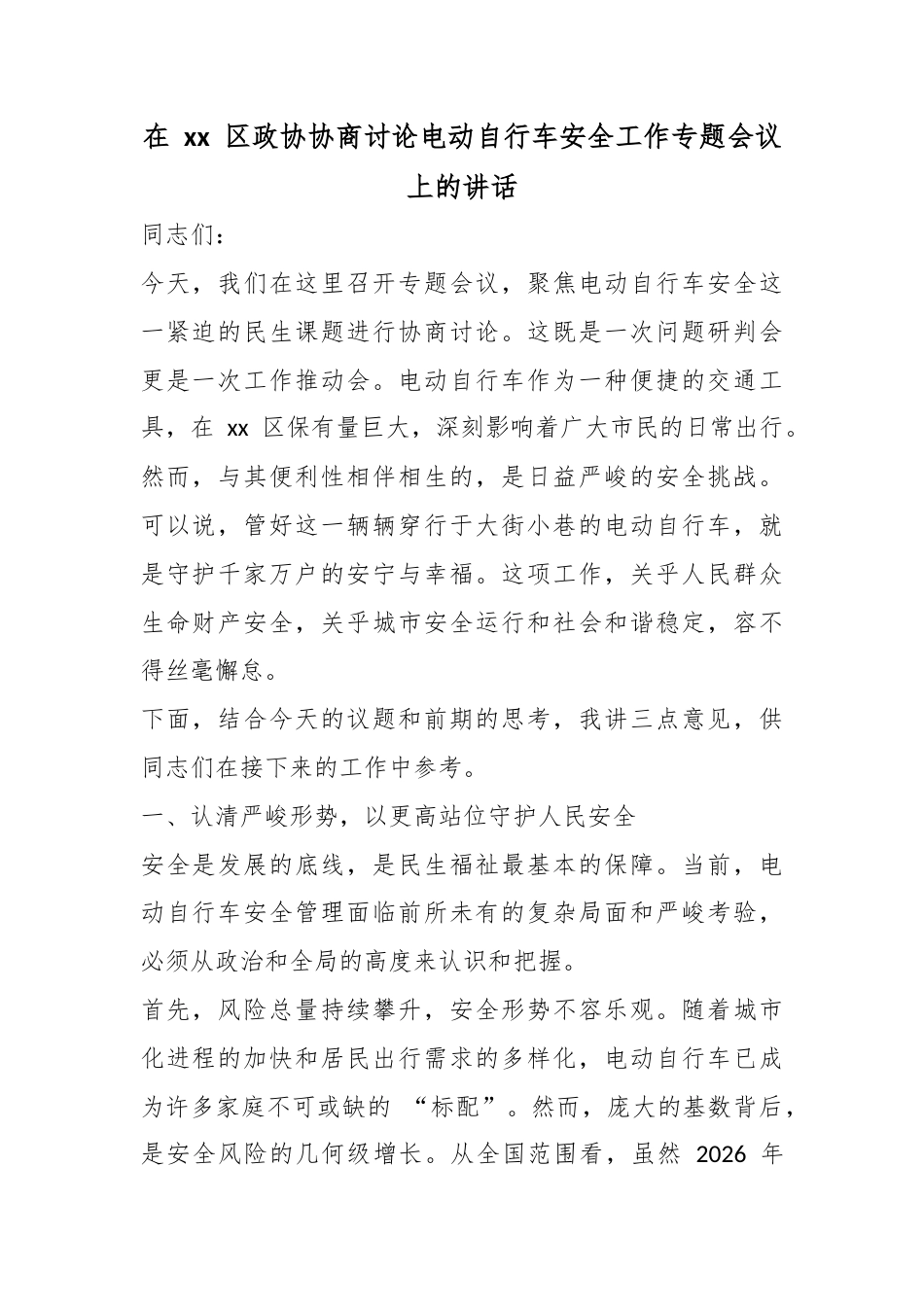 在XX区政协协商讨论电动自行车安全工作专题会议上的讲话_第1页
