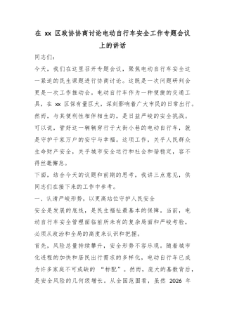 在XX区政协协商讨论电动自行车安全工作专题会议上的讲话
