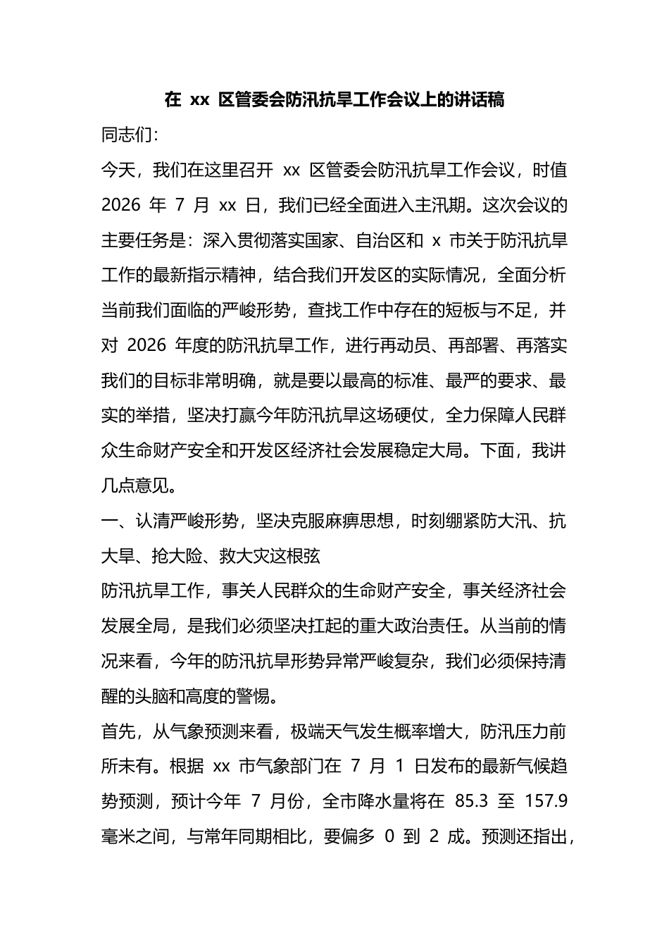 在XX区管委会防汛抗旱工作会议上的讲话稿_第1页