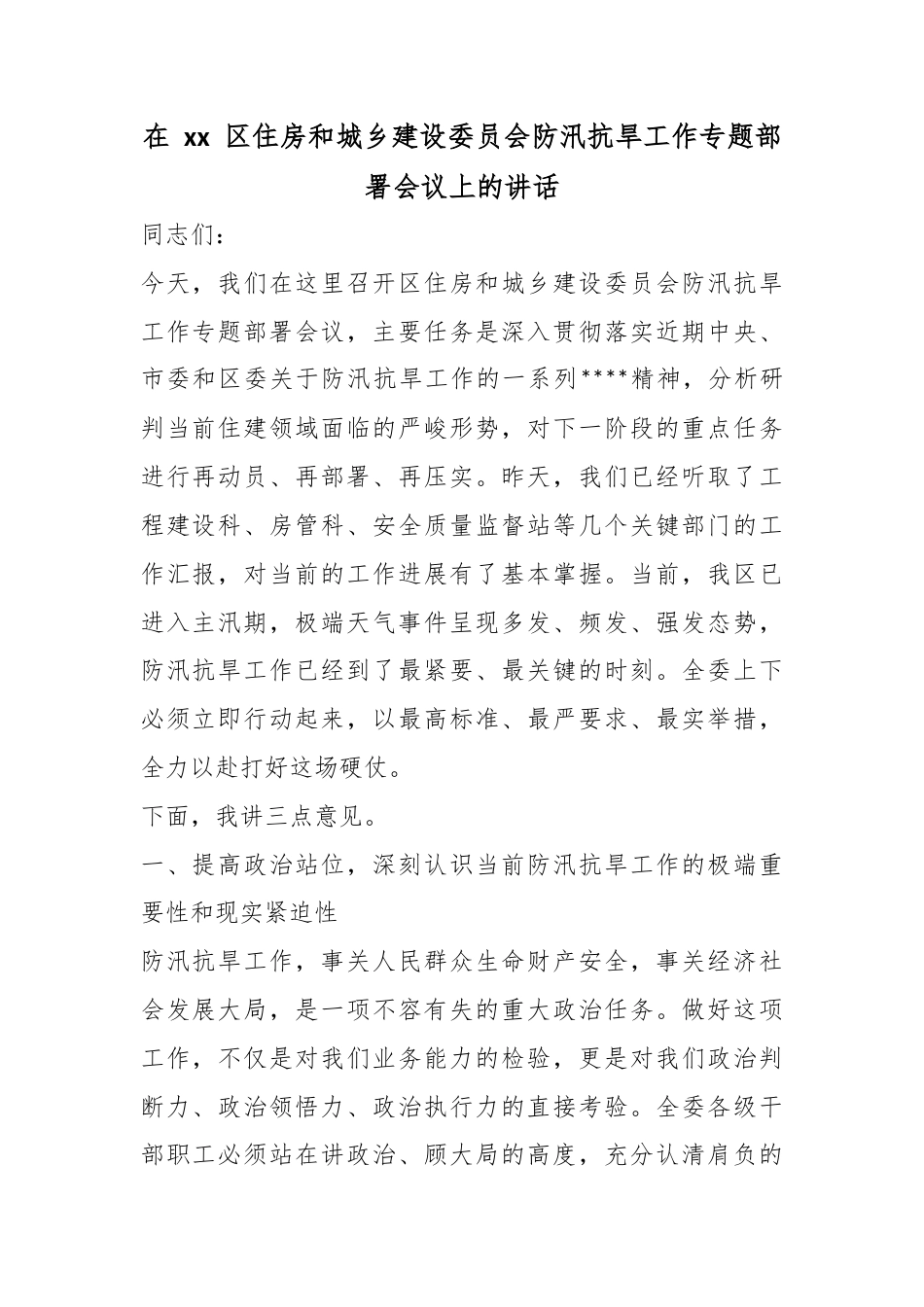 在XX区住房和城乡建设委员会防汛抗旱工作专题部署会议上的讲话_第1页