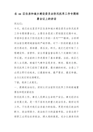 在XX区住房和城乡建设委员会防汛抗旱工作专题部署会议上的讲话