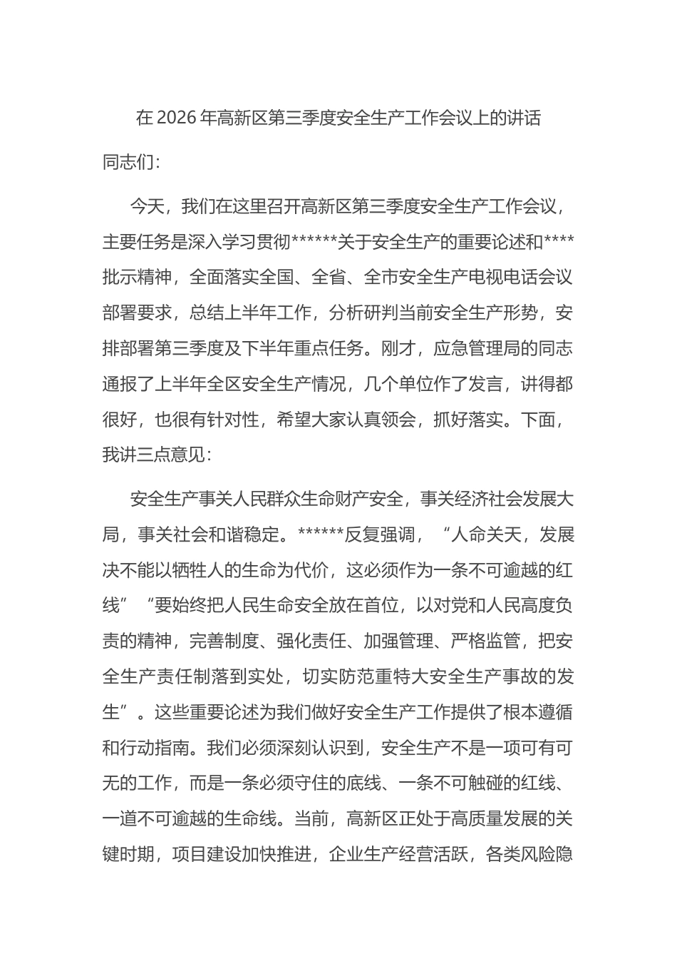 在2026年高新区第三季度安全生产工作会议上的讲话_第1页