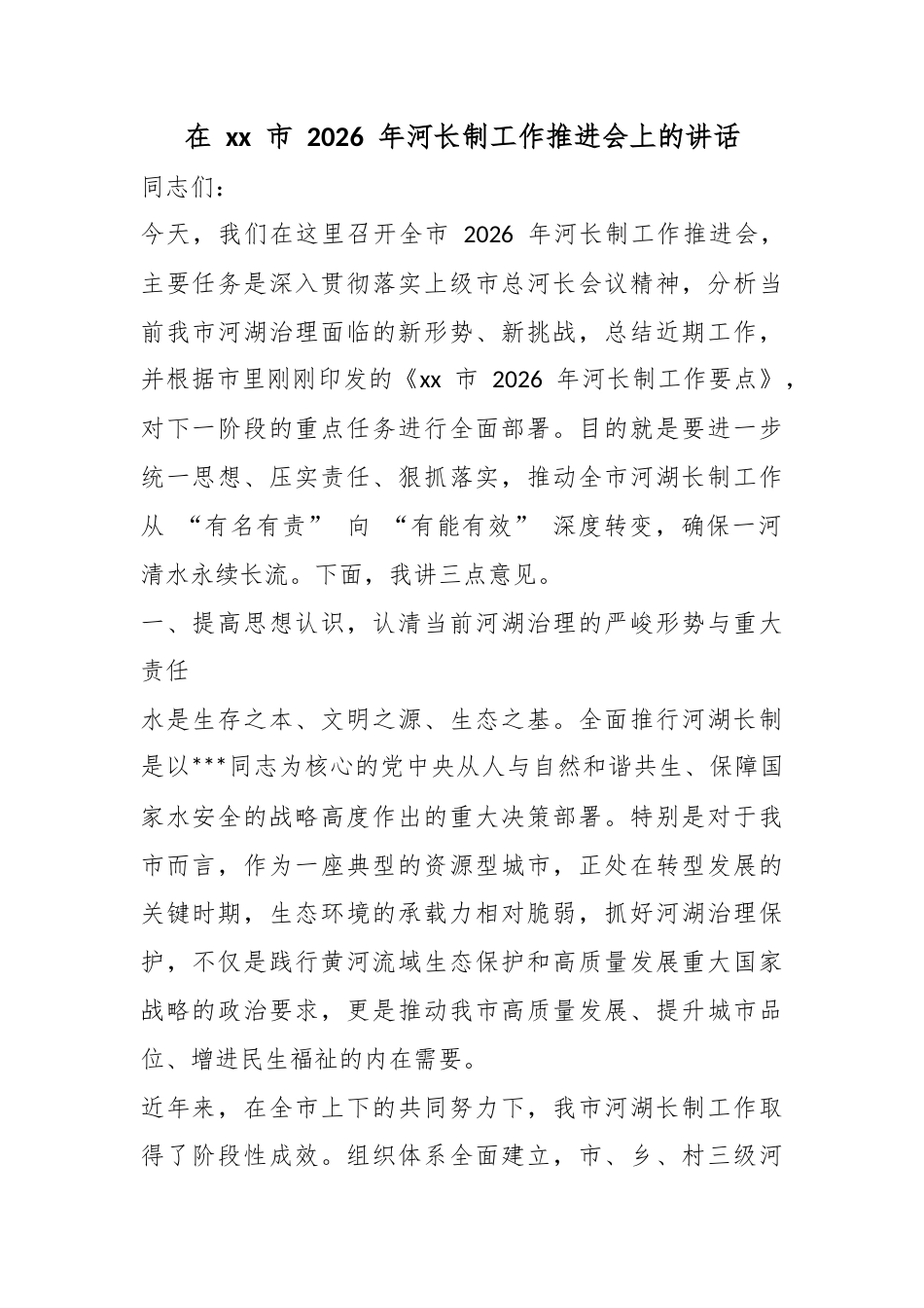 在XX市2026年河长制工作推进会上的讲话_第1页
