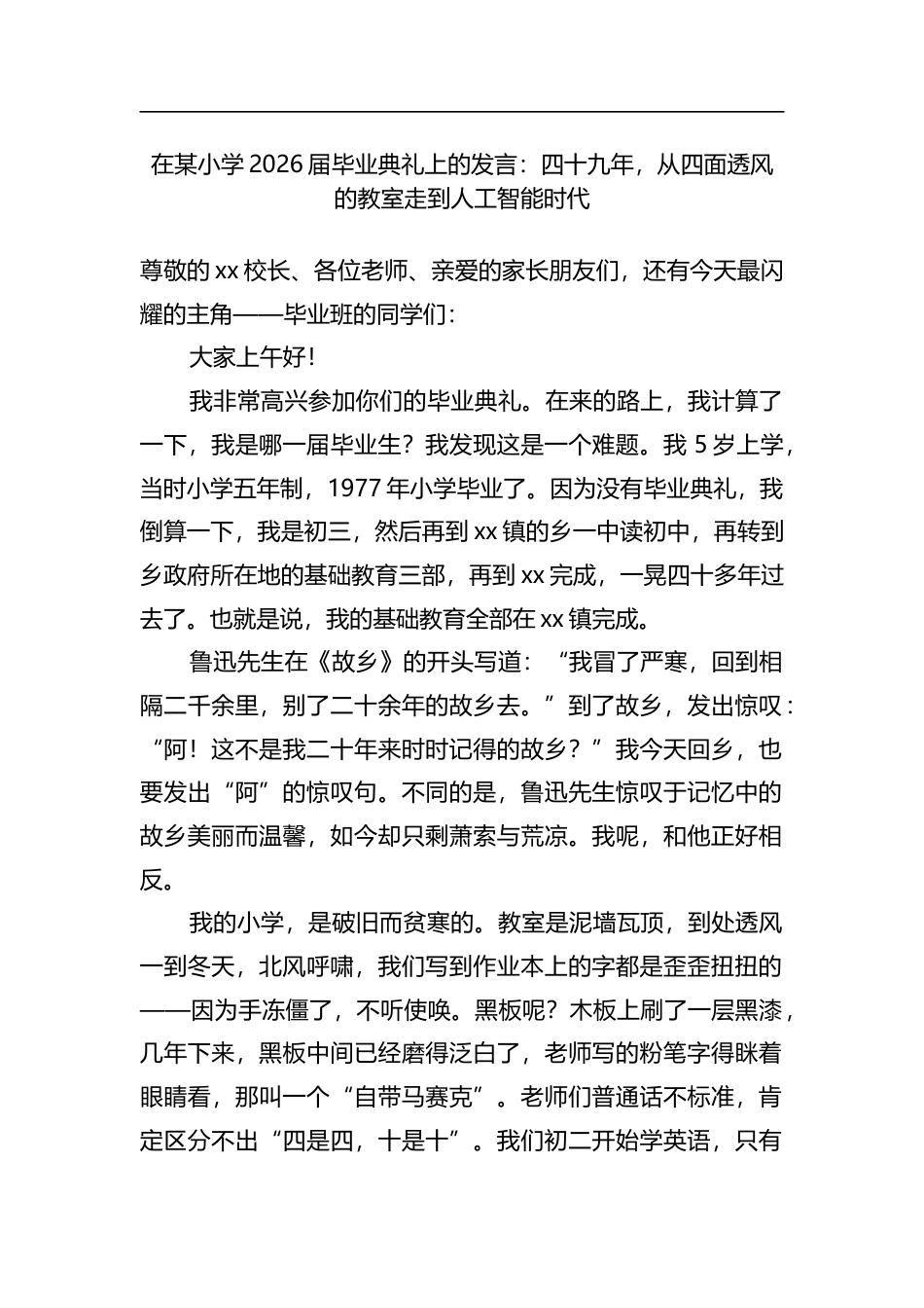 在某小学2026届毕业典礼上的发言：四十九年，从四面透风的教室走到人工智能时代_第1页