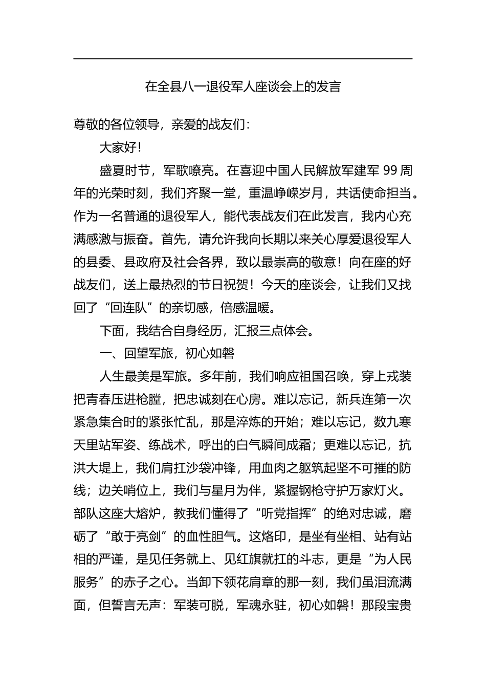 在全县八一退役军人座谈会上的发言_第1页