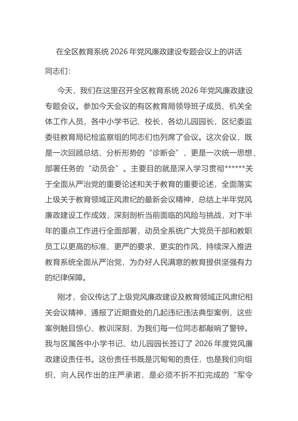 在全区教育系统2026年党风廉政建设专题会议上的讲话_第1页