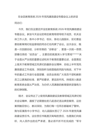 在全区教育系统2026年党风廉政建设专题会议上的讲话